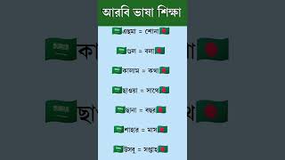 আরবি ভাষা শিক্ষা।#shorts
