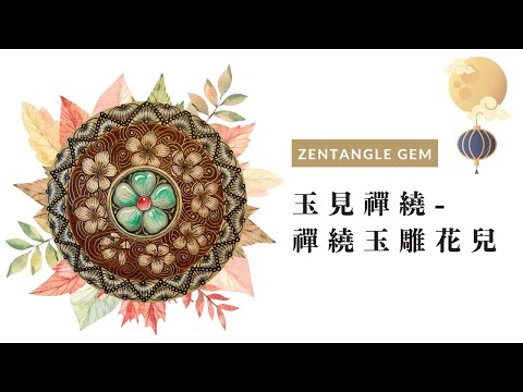 【玉見禪繞】中秋花好月圓!一起來畫禪繞玉雕花兒!