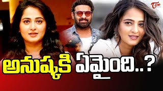 Anushka Shetty Carrer In Big Dilemma | అనుష్కకు ఏమైంది..? | #Ghaati | TeluguOne Cinema