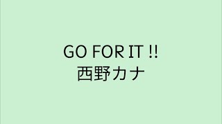 【歌詞付き】 GO FOR IT !! - 西野カナ