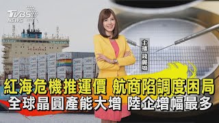 紅海危機推運價 航商陷調度困局 全球晶圓產能大增 陸企增幅最多【TVBS說新聞】20240105 @TVBSNEWS02