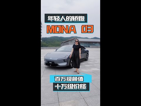 小鹏MONA M03：百万级颜值，十万级价格的智能纯电轿跑