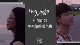 【#HEY你說】為什麼面對最親近的家人，總是苦愛難言？