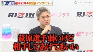 【RIZIN】秋元強真、赤田功輝に圧勝で“因縁”萩原京平に対戦要求「弱いけど相手してあげてもいい」　『超RIZIN.4 真夏の喧嘩祭り』試合後インタビュー