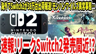 【Switch2】リーク！スイッチ2発売間近！？38万台出荷報道！モンハンワイルズ異常事態…ゼノブレイドクロス売上は？【ニンダイ/PS5】