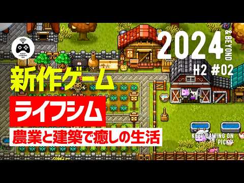 【新作ゲーム】おすすめライフシム8本【2024年下半期以降2】農業, 牧場, 建築を楽しむライフシミュレーション