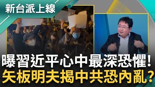 矢板明夫曝習近平心中最深恐懼!讓年輕人"群聚"的場合都很危險?直言只要有人開"第一槍"中共將釀革命內亂?揭共建國後第一次向群眾運動妥協｜李正皓 主持｜【新台派上線 精彩】20250128｜三立新聞台