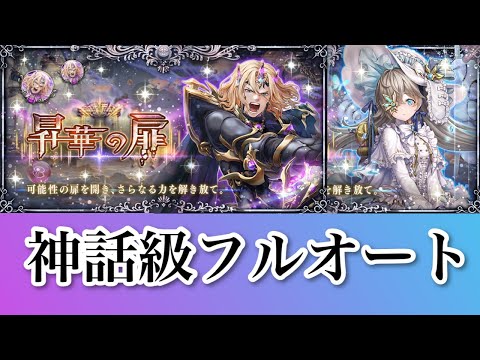 [幻獣契約クリプトラクト]昇華ハウザー＆フレデリケ 神話級 いつもの編成でフルオート出来た！