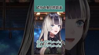 【これは持っておけ！】一人暮らしででかい虫が出た時のおすすめ対処法【ホロライブ切り抜き/儒烏風亭らでん】