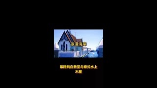 浪漫海岸 #旅行推荐官