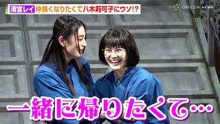 乃木坂46・清宮レイ、仲良くなりたくて八木莉可子にウソ！？　楽屋では一緒に“青春アミーゴ”を踊るラブラブっぷり「踊ってくれてうれしかった（笑）」　舞台『鴨川ホルモー、ワンスモア』初日前会見
