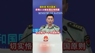 国防部：有关国家应慎之又慎处理台湾问题 #海峡新干线 #台湾
