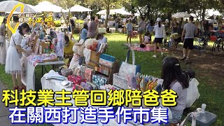 【關西】高科技業主管辭職回老家陪父親.整理老屋、創辦市集，不一樣斜槓人生∣一步一腳印【關西女兒的老街實驗】20221106