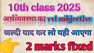 2025 Bihar bord examination अर्थव्यवस्था का subjective question ⁉️ 10th class vvi subjective