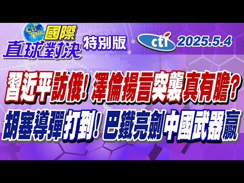 習近平訪俄! 澤倫揚言"突襲"! 胡塞超音速導彈"打到了" 巴鐵核武亮劍! 中國武器贏麻【#國際直球對決】20250504特別版 @ctitalkshow