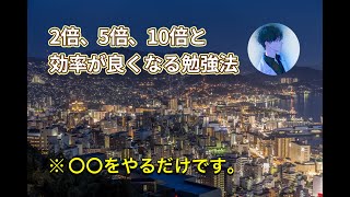 2倍、5倍、10倍と効率が良くなる勉強法 #ゆきむら #2倍速推奨