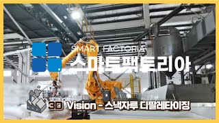 3D Vision-스낵자루 디팔레타이징