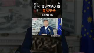 《时间点Time Line》EP142:中共治下的人祸-食品安全节选片段（七）