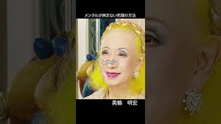 【名言】美輪明宏_メンタルが病まない究極の方法#名言 #メンタル #美輪明宏