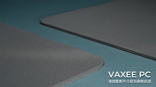 VAXEE PC滑鼠墊影片介紹及銷售訊息