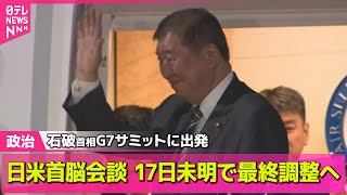 【政治ニュース】G7サミットに出発　日米首脳会談は日本時間17日未明で最終調整/ 「無策だ」立憲・野田代表、自民“2万円の現金給付”を批判── 政治まとめニュースライブ （日テレNEWS LIVE）