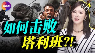🔥連下三城! 反塔利班戰士: 無人能打敗我們! 反塔利班聯軍如何能排除萬難, 戰勝暴政? 真觀點｜真飛【20210821】【156期】