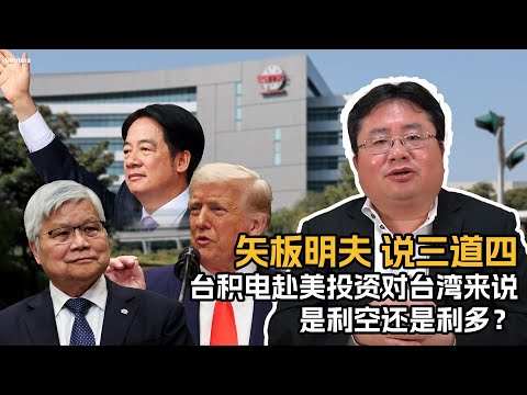 矢板明夫说三道四：台积电赴美投资对台湾来说是利空还是利多？