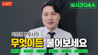 #교대박변 │박성현 변호사의 무엇이든 물어보세요 [9/8]