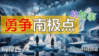 勇争南极点的故事 | The race to the South Pole: Scott and Amundsen｜#南极 #探险 #斯科特 #阿蒙森 #科学 #地理 @Alpha科技频道