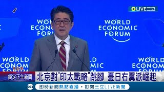 印太戰略之父! 安倍晉三領銜全球抗中國撐台灣 外交遺產影響深遠 北京對"印太戰略"跳腳 憂日右翼派崛起 前白宮顧問:反制中國│記者 姚懷真│【國際大現場】20220712│三立新聞台