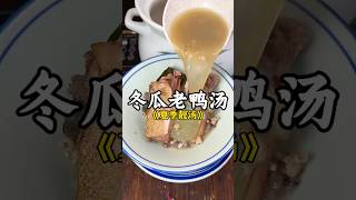 冬瓜老鸭汤 #food #cooking #广东靓汤 #煲汤 #美食教程