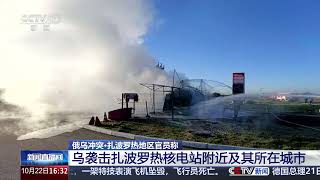 [新闻直播间]俄乌冲突·扎波罗热地区官员称 乌袭击扎波罗热核电站附近及其所在城市 | 新闻来了 News Daily