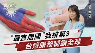 台灣醫療大受好評 「全球宜居國」我排第三【TVBS說新聞】20220716
