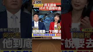 選後翻臉不認？！【#民間特偵組 144-1】@民間特偵組PeopleJustice  #監督的力量在中天