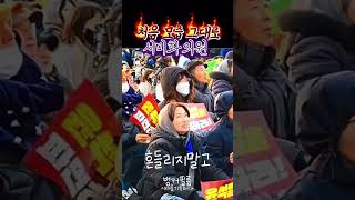 “촛불의 기적을” 윤석열 파면!! #서미화의원 #박찬대원내대표 #시나위 #그대앞에난촛불이어라