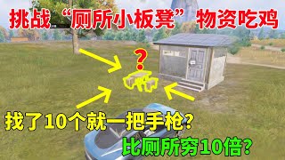 挑战“厕所小板凳”物资吃鸡！找了10就一把手枪，连搜几十个还不如厕所肥