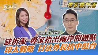 缺折衝 專家指出兩岸問題點 印太戰略 日法外長抗中挺台｜詹舒涵、黃奎博｜FOCUS午間新聞 20220221