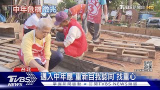 5徵兆陷中年危機! 職場.家庭.經濟釀壓力｜十點不一樣20230315@TVBSNEWS02