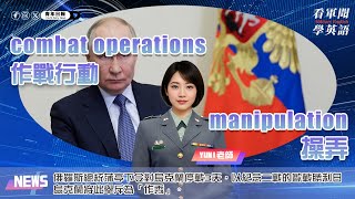 【🗞️看軍聞學英語】💬🇷🇺俄羅斯總統蒲亭下令對烏克蘭停戰3天，以紀念二戰的歐戰勝利日，烏克蘭將此舉斥為「作秀」‼️｜一分鐘了解國際軍事新聞📺｜