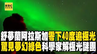 舒夢蘭飛阿拉斯加「零下40度追極光」！夜空驚見「夢幻綠色」科學家拚解極光謎團 @EARTHFOCUS_EBC   #舒夢蘭