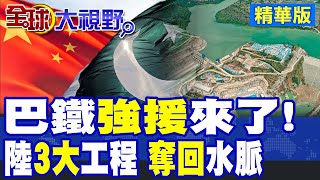 巴鐵最強支援來了! 中國"3大"硬核工程 水庫發電王炸! 助攻奪回水脈|【全球大視野】精華版 ‪@全球大視野Global_Vision
