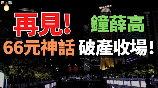 負債破產！鐘薛高，從60元降到2.5元，「跳樓式」降價，欠薪裁員，兩層辦公地只剩一層！一年賣十億的「頂流網紅」，破產收場！