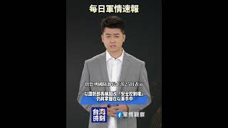 國防部正告民進黨：幾件美制武器成不了救命稻草 #每日軍情速報