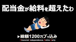 【これぞ不労所得】配当金が過去最高額を更新！【早期退職・セミリタイア】