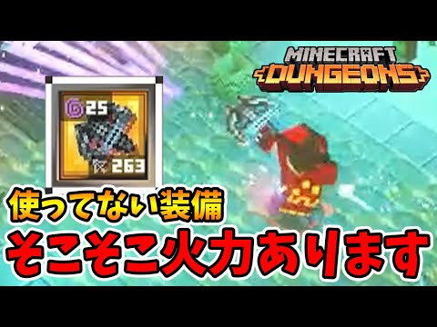 ほぼ使ってない装備！見た目は好きなんですけどねー...。【マイクラダンジョンズ】【naotin】