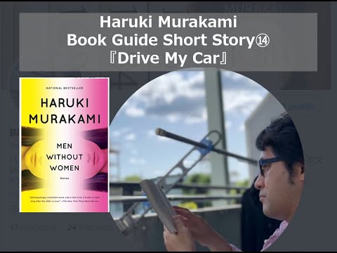 "Drive My Car" | Haruki Murakami Book Guide Short Story ⑭