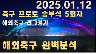 1월 12일 해외축구 리그경기