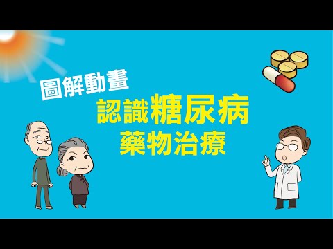 【圖解動畫】認識糖尿病藥物治療｜國語版