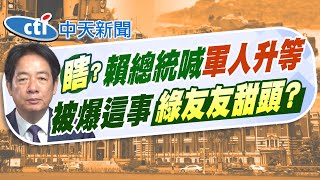 【劉又嘉報新聞】賴總統提"軍人升等商務艙" 張競PO"1迷因圖"網炸鍋｜"標1年拿2年"撈1.3億? 在野控政府圖利特定媒體 精華版 20250703 @中天電視CtiTv