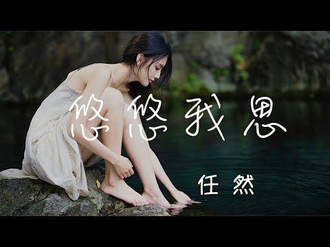 任然「悠悠我思」[新歌]【2023抖音热歌】Tiktok new songs |虽情深爱却成瘾 坠入海底 悠悠我思严冬在下雪湮灭